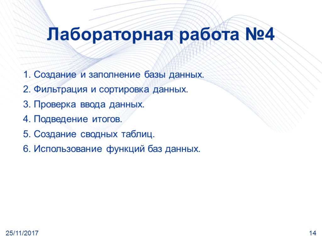 25/11/2017 14 Лабораторная работа №4 1. Создание и заполнение базы данных. 2. Фильтрация и